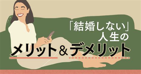 結婚 しない と どうなる|結婚しない人生は幸せ？後悔？独身の生き方の現実＆メリット.